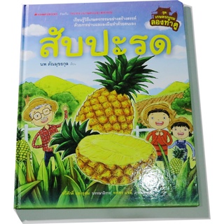 หนังสือเด็กชุดเกษตรกรรมลองทำดู "สับปะรด"