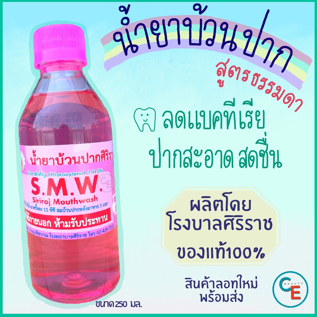 น้ำยาบ้วนปากศิริราช-สูตรดั้งเดิม-ลดแบคทีเรียและกลิ่นปาก