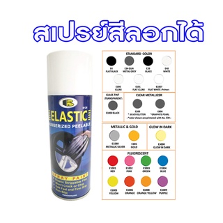 สเปรย์สีลอกได้ สีสเปรย์ลอกได้ บอสนี่ ELASTIC DIP  ขนาด 400 cc. B126 สินค้าพร้อมส่ง ✅