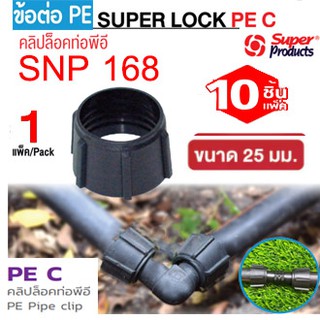 Super products PE C คลิปล็อคท่อ PE ขนาด 25มม.(10 ชิ้น/แพ็ค) สำหรับป้องกันการรั่วซึมของน้ำ