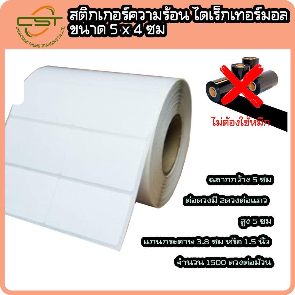 สติกเกอร์ความร้อน-ไดเร็กเทอร์มอล-5-x-4-ซม-สติกเกอร์บาร์โค้ด-พิมพ์บาร์โค้ด-จำนวน-1-500-ดวง-ม้วน-ไม่ต้องใช้หมึก