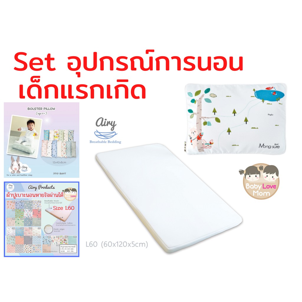 set-อุปกรณ์การนอน-เด็กแรกเกิด