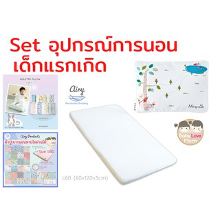 Set อุปกรณ์การนอน เด็กแรกเกิด