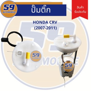 ปั้มติก HONDA	CRV ( ปี 2007 - 2011)