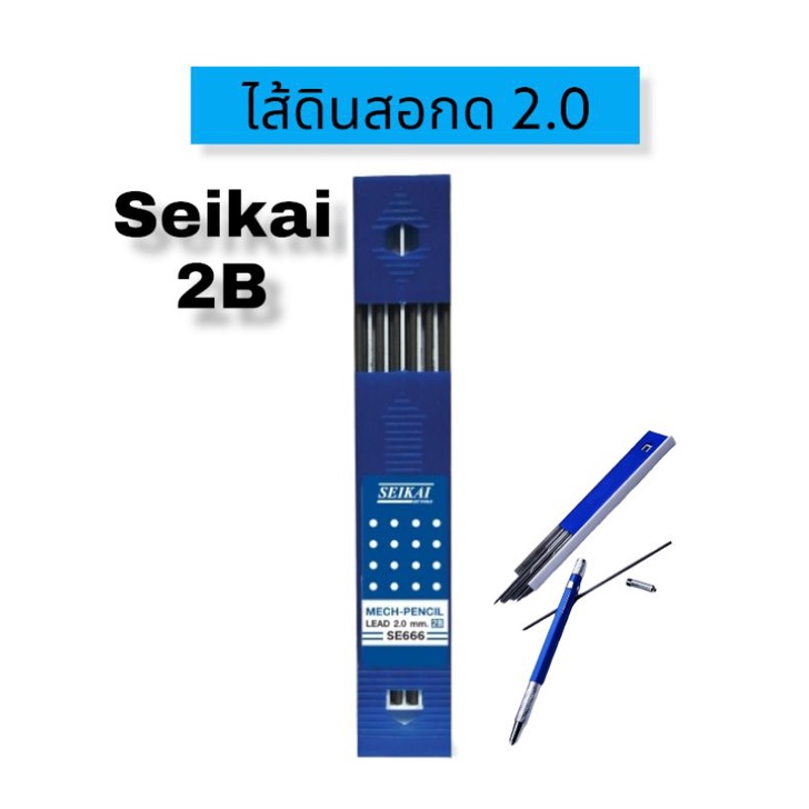 ไส้ดินสอ-2-0mm-seikai-ของแท้-ความเข้ม2b