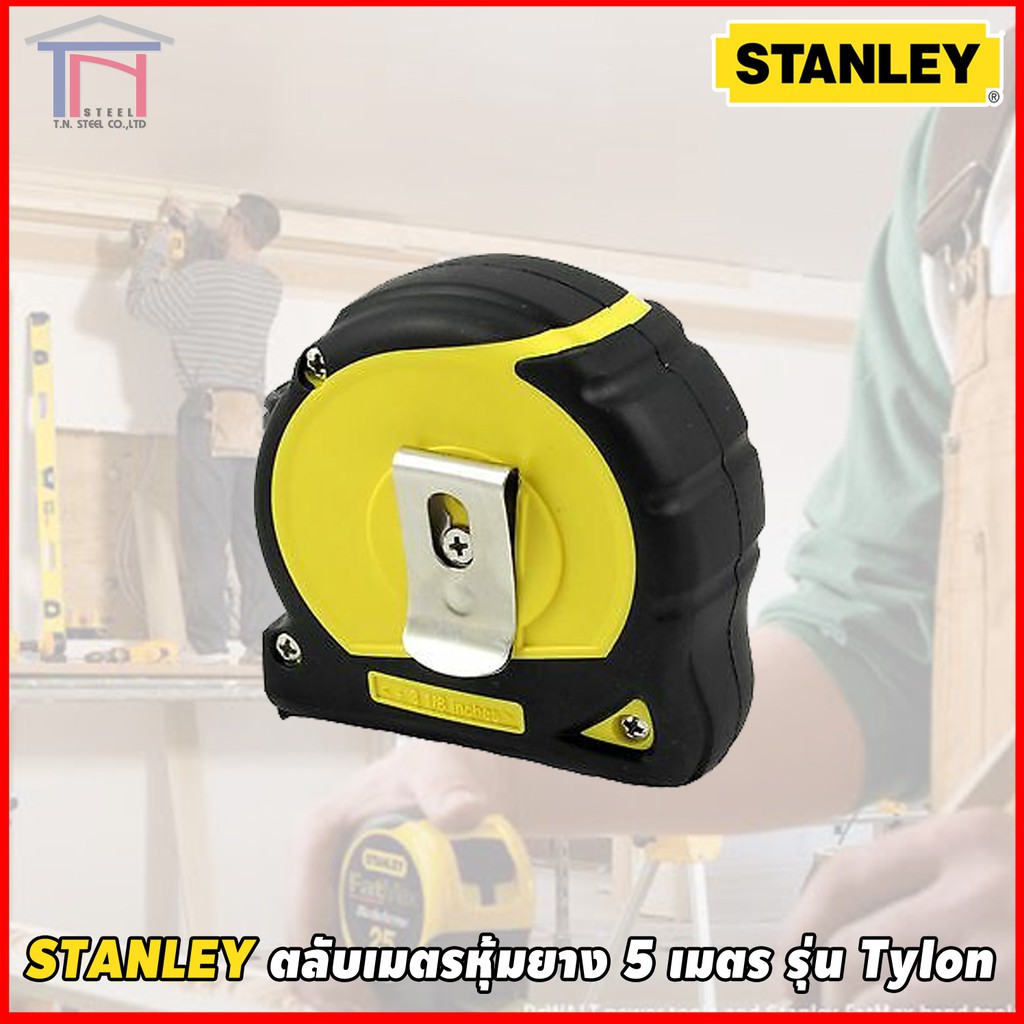 ภาพสินค้าSTANLEY 100% ตลับเมตร หุ้มยาง 5 เมตร รุ่น Tylon 30-696 จากร้าน tnprowatsadu บน Shopee ภาพที่ 1