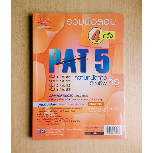 หนังสือเตรียมสอบ PAT 5 (ข้อสอบจริงย้อนหลัง) | Shopee Thailand