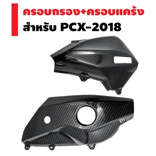 (ชุดสุดคุ้ม) ครอบกรอง + ครอบแคร้ง สำหรับ PCX-2018 (เคฟล่า 5 มิติ)