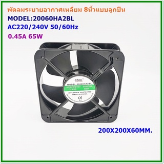 MODEL:20060HA2BL พัดลมระบายอากาศ8นิ้วเหลี่ยม ขนาด 200X200X60MM. AC220V 50/60Hz 0.36A 60W แถมตระแกรงเหล็กฟรี