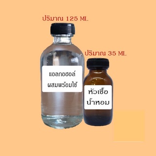 ชุดน้ำหอมผสมเอง สูตรเข้มข้น พร้อมใช้ ติดทนตลอดทั้งวัน