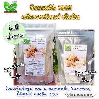 ขิงผงสกัด100%🎉แบบซอง (5 กรัม ×55 ,x24 ,x8 ซอง) ณภัทร ขิงผงสำเร็จรูป ไม่มีน้ำตาล💐💐🎊