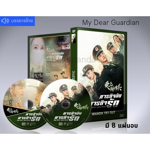 ซีรี่ย์จีน-my-dear-guardian-ภารกิจลับ-ภารกิจรัก-พากย์ไทย-ซับไทย-dvd-8-แผ่นจบ