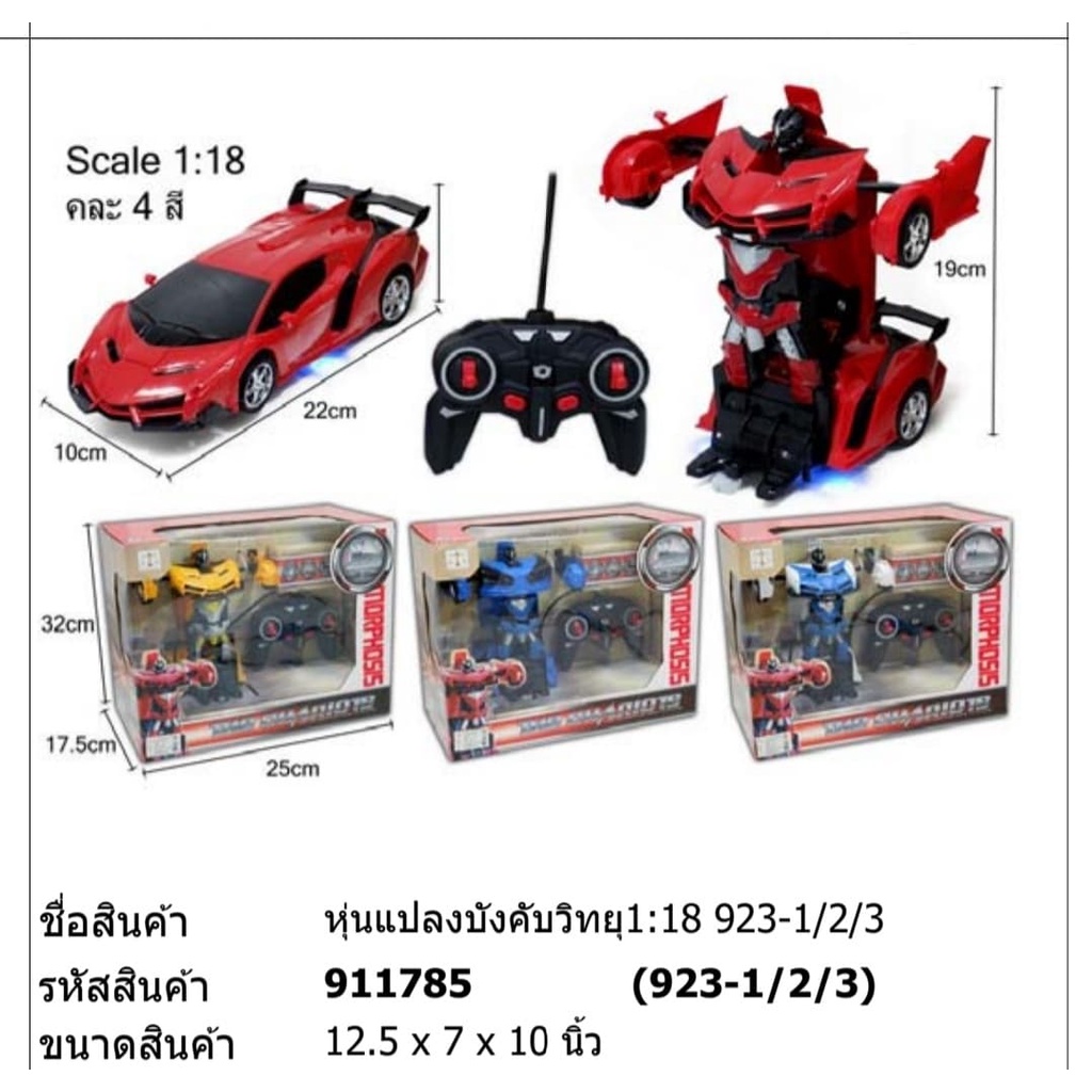 ของเล่น-หุ่นยนต์แปลงร่าง-บังคับวิทยุ-1-18-923