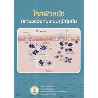 (ศูนย์หนังสือจุฬาฯ) โรคผิวหนังที่เกี่ยวข้องกับระบบภูมิคุ้มกัน (9786164072992)