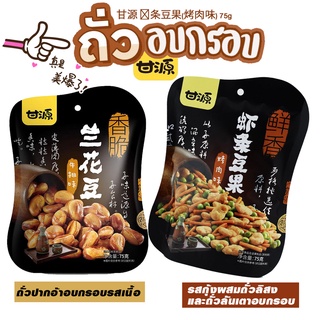 ถั่วอบกรอบ อบแห้ง อร่อย มีประโยชน์ Ganyuan Beans 75g