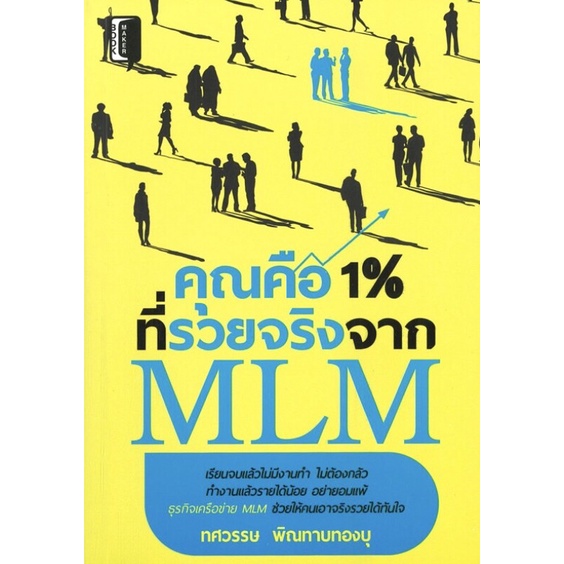 หนังสือ-คุณคือ-1-ที่รวยจริงจาก-mlm-ธุรกิจเครือข่าย-ธุรกิจขายตรง-การหาลูกทีม-การสร้างทีมงาน-การหาสมาชิก-อาชีพอิสระ