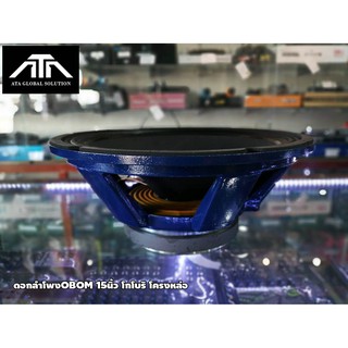 ดอกลำโพง OBOM 15นิ้ว โกโบริ โครงหล่อ. 600วัตต์ 8 Ohms | Shopee Thailand