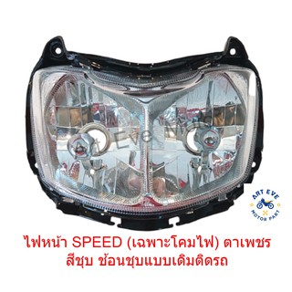 ไฟหน้า SPEED (เฉพาะโคมไฟ) ตาเพชรสีชุบ ช้อนชุบ แบบเดิมติดรถ