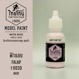 สีโมเดลไทยโทน :เนื้อด้าน:ThaiTone Model Paint:Matte: ฟ้าแลบ  T0030  : ขนาด 20 ml by ARTISTICเหมาะสำหรับงาน Model Paint