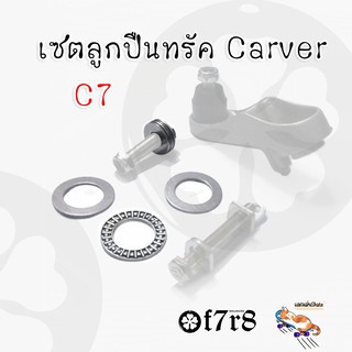 ชุดลูกปืนทรัค Carver C7 Surskate ลื่นปรื้ด