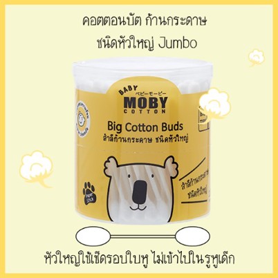 moby-โมบี้-big-cotton-buds-คอตตอนบัต-หัวใหญ่-6กระปุก