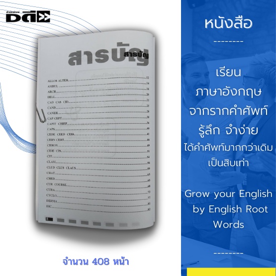 หนังสือ-เรียนภาษาอังกฤษจากรากคำศัพท์-รู้ลึก-จำง่ายได้คำศัพท์มากกว่าเดิมสิบเท่า-grow-your-english-by-english-root-words