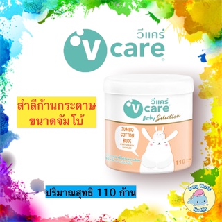 V care วีแคร์ สำลีก้านกระดาษขนาดจัมโบ้ 110 ก้าน