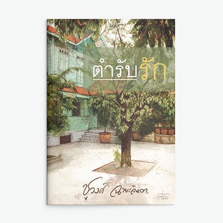 หนังสือนิยาย ตำรับรัก : ผู้เขียน ชูวงศ์ ฉายะจินดา : สำนักพิมพ์ แสงดาว