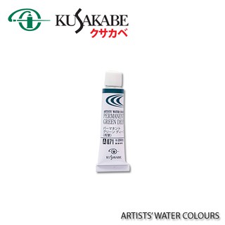 สินค้า KUSAKABE สีน้ำ 5ml S-A (ARTISTS\' WATER COLORS 5ML TUBE) 1 หลอด