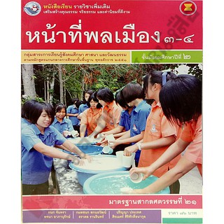 หนังสือเรียนหน้าที่พลเมืองเพิ่มเติม3-4 ม.2 /9786160528608 #พว