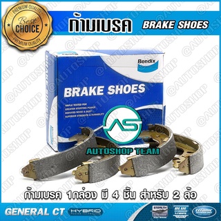 BENDIX ก้ามเบรคหลัง ISUZU D-MAX ALL NEW 2WDตัวสูง 4WD V-CROSS /12- CHEVROLET COLORADO 4WD /11- ดรั้มเบรค BS5061