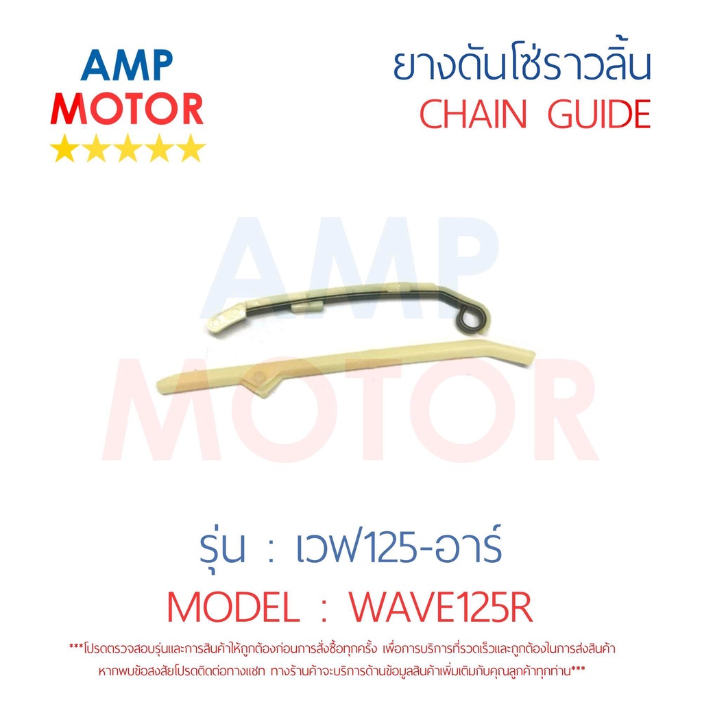 ยางดันโซ่ราวลิ้น สะพานรองโซ่ราวลิ้น เวฟ125 อาร์ WAVE125 R คู่ HONDA ...
