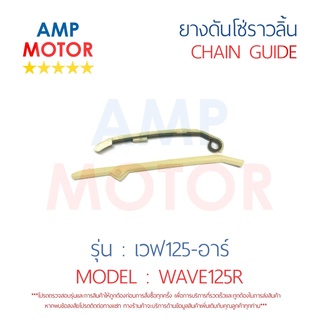 ยางดันโซ่ราวลิ้น สะพานรองโซ่ราวลิ้น เวฟ125 อาร์ WAVE125 R คู่ HONDA - TENSIONER GUIDE CAMSHAFT CHAIN WAVE125 R