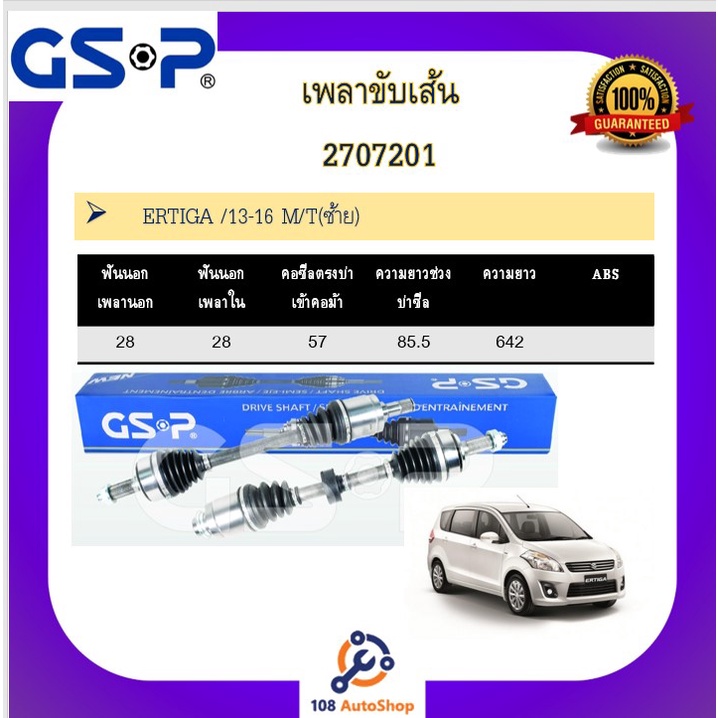 เพลาขับเส้น-เพลาเส้น-gsp-สำหรับรถซูซูกิ-เอทีก้า-suzuki-etiga