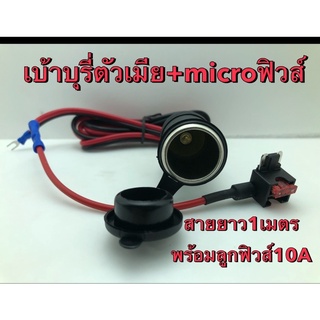 สายเบ้าตัวเมียพร้อมmicro Fusetap สำหรับต่อกล้องติดรถยนต์แบบฟิวส์แท็ปแถมฟิวส์ 10A สายยาว1เมตร