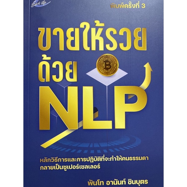 9786165785877-ขายให้รวยด้วย-nlp