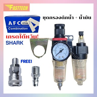 ชุดกรองลมดักน้ำปรับแรงดันลมคู่ ขนาด1/4 รุ่น AFRC60 1/4" ขนาด 2หุล 1/4" SHARK แถมฟรีคอปเปอร์พร้อมใช้งาน!!!