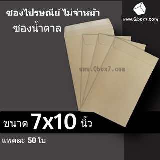 ซองไปรษณีย์ 7x10 นิ้ว ไม่พิมพ์จ่าหน้า (1 แพ๊ค 50 ใบ)