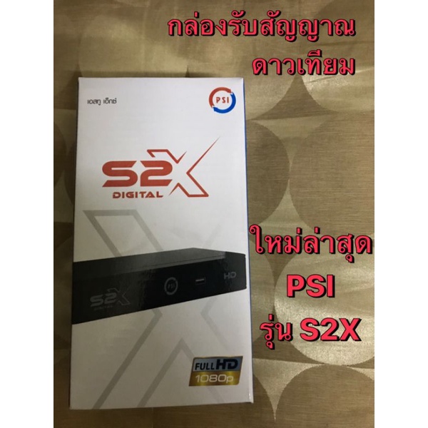 กล่องดาวเทียม-psiรุ่นs2x-digital-psi-รุ่นใหม่ล่าสุด-คมชัดกว่าเดิม-รองรับจานทึบและจานตะแกรง-คมชัด-สดกว่า-แท้