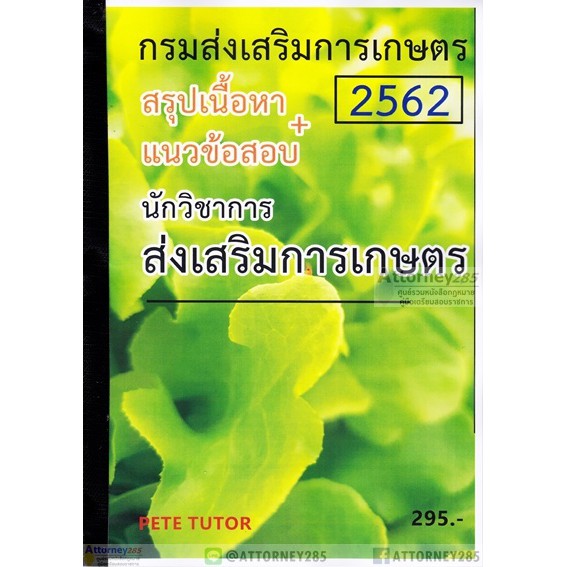 สรุปเนื้อหา-แนวข้อสอบ-นักวิชาการส่งเสริมการเกษตร-กรมส่งเสริมการเกษตร-2562