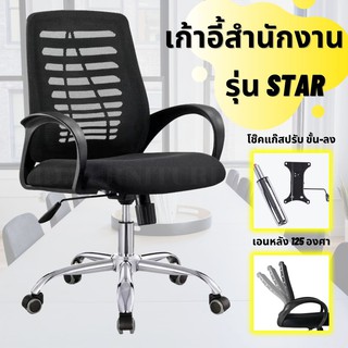 ภาพหน้าปกสินค้าเก้าอี้สำนักงาน รุ่น STARปรับสูงต่ำและปรับขึ้นลงได้ เก้าอี้ เก้าอี้ทำงาน เก้าอี้เกม เก้าอี้ล้อเลื่อ (เก็บเงินปลายทางได้) ที่เกี่ยวข้อง
