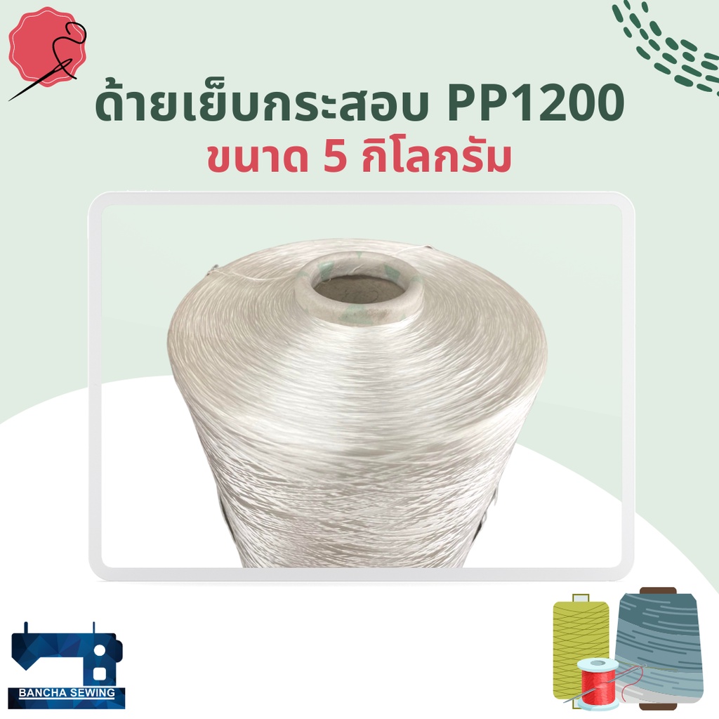 ด้ายเย็บกระสอบ-เส้นด้าย-pp1200-โพลีโพรพิลีน-ขนาด-5-กิโลกรัม