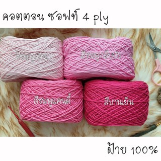 คอตตอน ซอฟท์ 4 ply ไหมพรมฝ้าย 100% โทน ชมพู