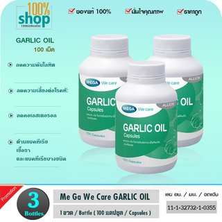 น้ำมันกระเทียมสกัด Mega We Care Garlic Oil 100 เม็ด  จำนวน 3 ขวด