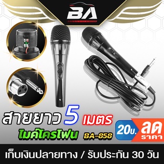 BA SOUND ไมค์โครโฟนพร้อมสาย สายยาว 5เมตร BA-858 ไมค์ ไมค์โครโฟน ไมค์โครโฟนมีสาย ไมโครโฟน ไมค์ร้องเพลง/พูด/คาราโอเกะ