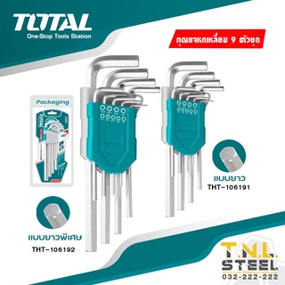 ภาพขนาดย่อของสินค้าประแจแอล / กุญแจหกเหลี่ยม 9ตัวชุด รุ่นยาวและยาวพิเศษ TOTAL