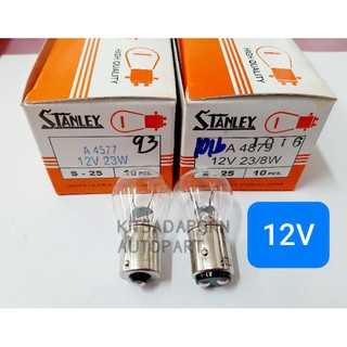 ราคาต่อดวง!! หลอดไฟท้าย/หลอดไฟเบรค STANLEY แบบหลอดเขี้ยว ขนาดใหญ่, 12V 23W, 1-2 จุด, สินค้าใหม่ เกรดดี ของแท้!!