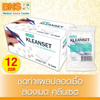 สินค้า LONGMED KLEANSET ชุดทำแผล (สินค้าขายดี)(ส่งเร็ว)(ถูกที่สุด) By BNS