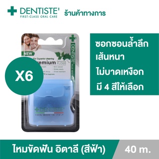 Dentiste Dental Floss Italy 40 m.(ฺBlue) เดนทิสเต้ ไหมขัดฟัน ทำความสะอาดคราบพลัค จับง่ายถนัดมือ เดนทิสเต้ (แพ็ค 6ชิ้น)