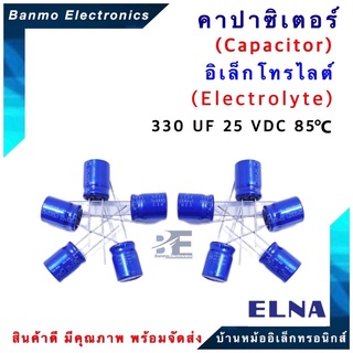 ELNA ตัวเก็บประจุไฟฟ้า คาปาซิเตอร์ Capacitor 330uF 25VDC 85 C ขนาด 10x13 มม. ยี่ห้อ ELNA แท้ [1แพ็ค :...